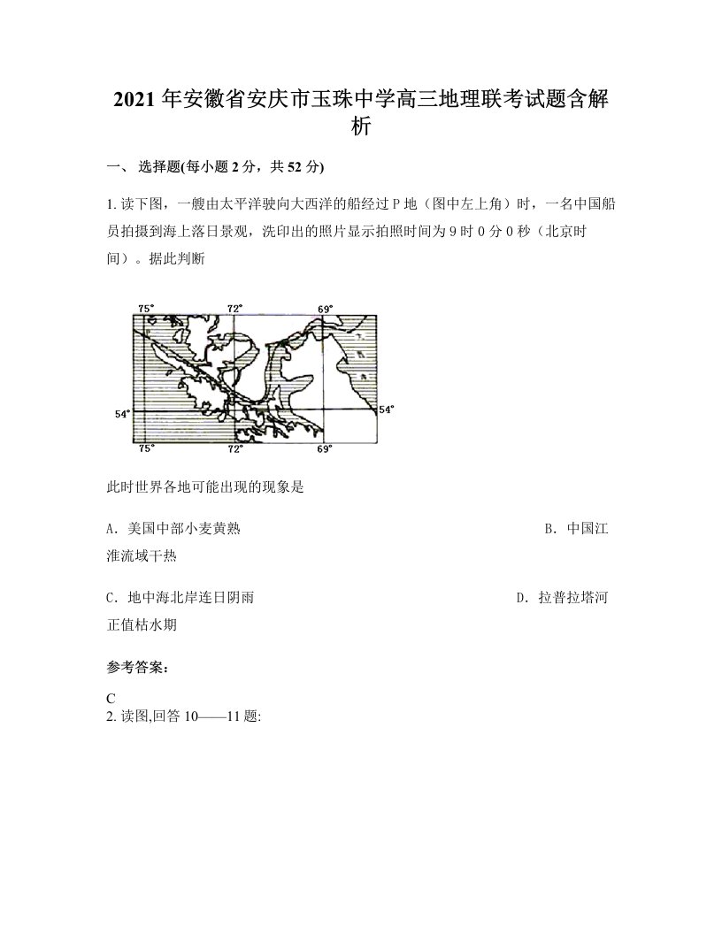 2021年安徽省安庆市玉珠中学高三地理联考试题含解析