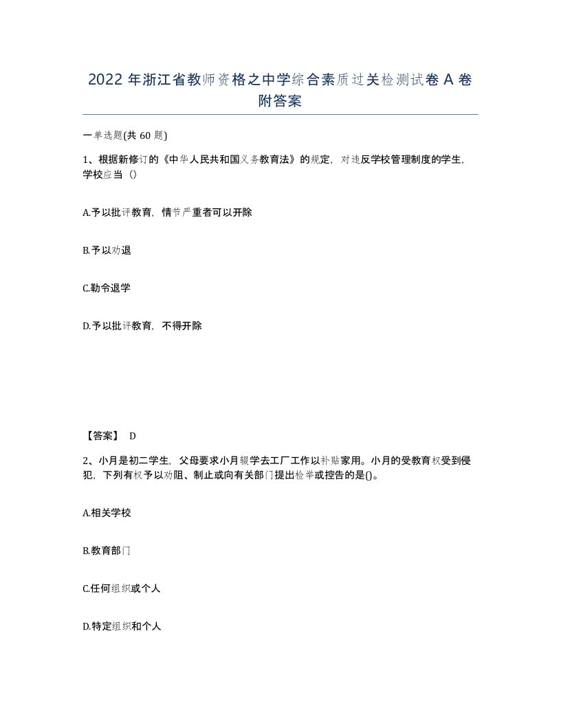 2022年浙江省教师资格之中学综合素质过关检测试卷A卷附答案