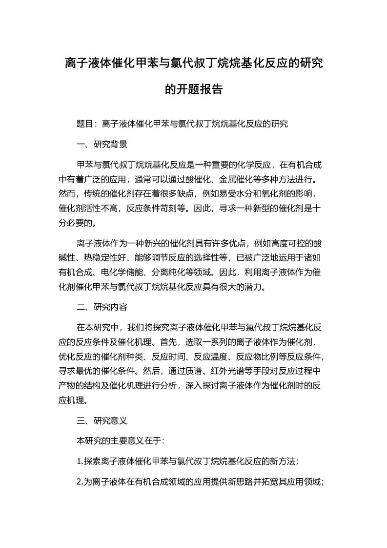 离子液体催化甲苯与氯代叔丁烷烷基化反应的研究的开题报告