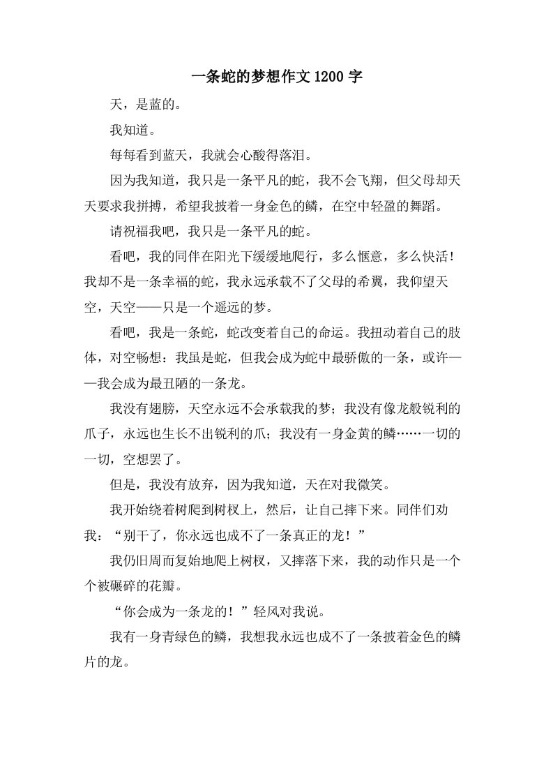 一条蛇的梦想作文1200字