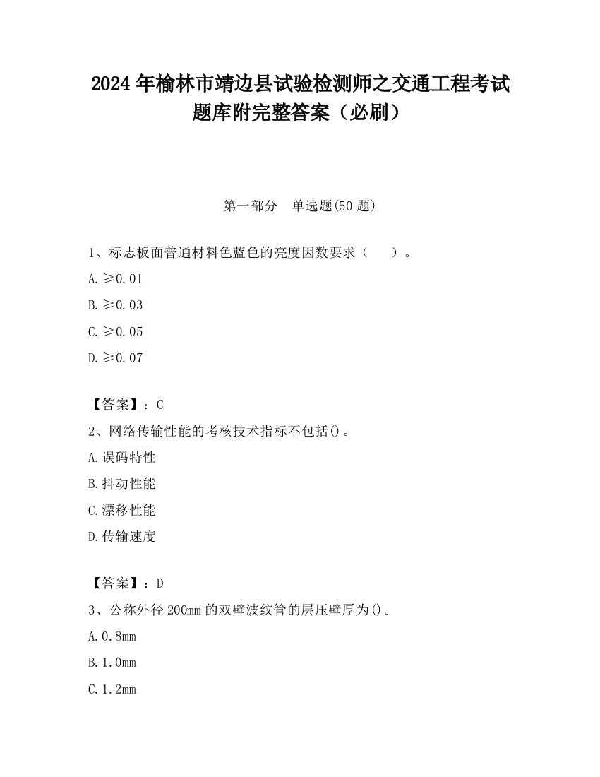 2024年榆林市靖边县试验检测师之交通工程考试题库附完整答案（必刷）