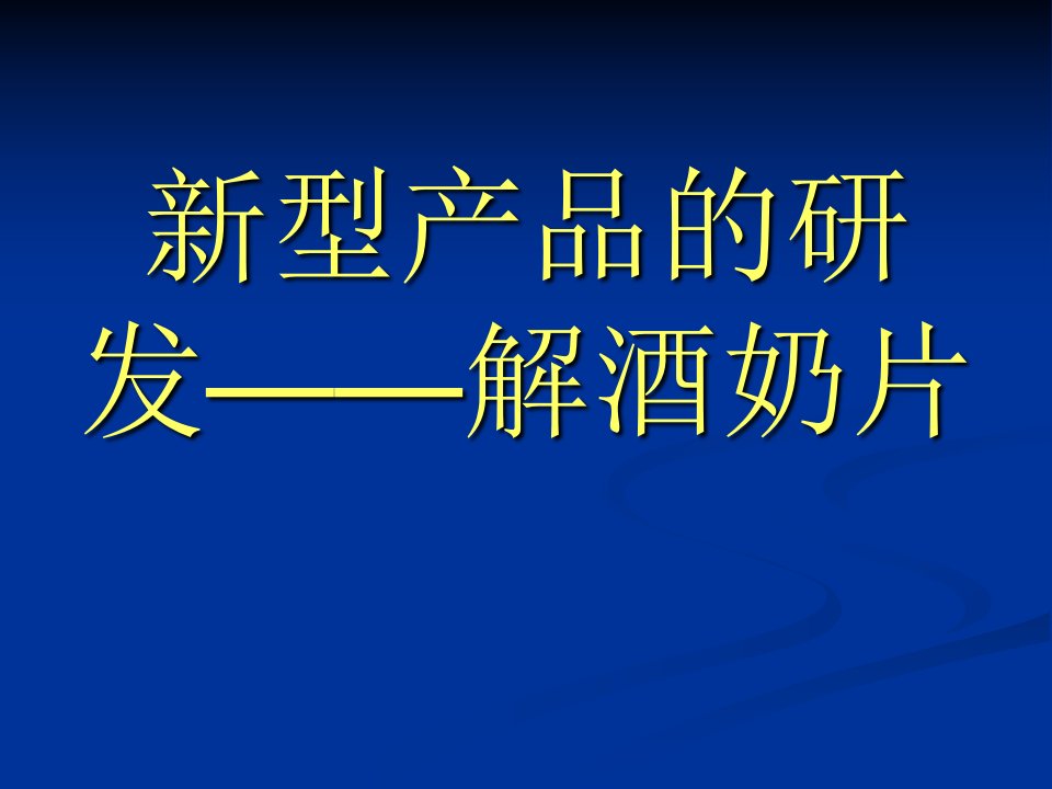 新型产品的研发——解酒奶片