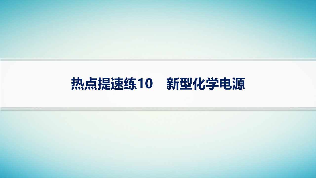 适用于老高考旧教材2024版高考化学二轮复习热点提速练10新型化学电源课件