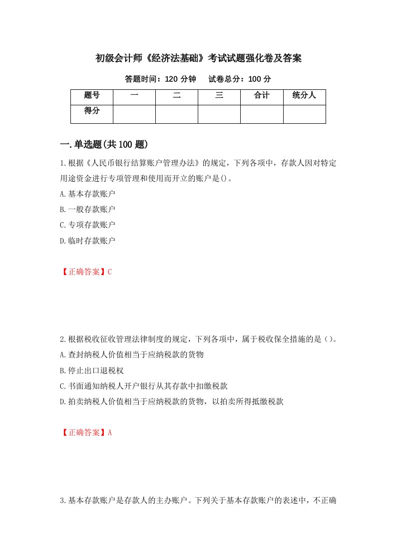 初级会计师经济法基础考试试题强化卷及答案第16次