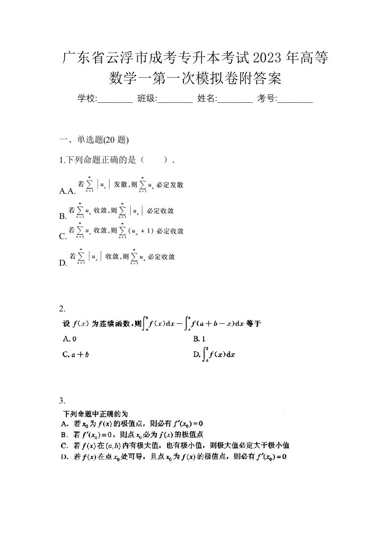 广东省云浮市成考专升本考试2023年高等数学一第一次模拟卷附答案