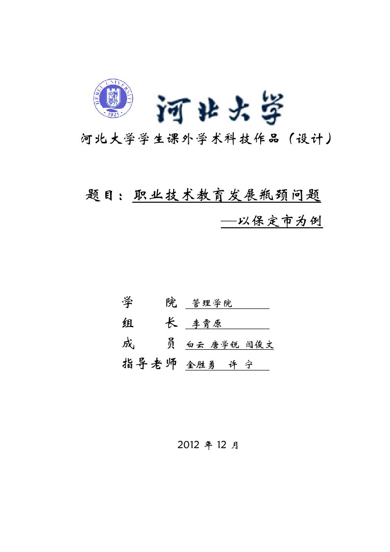 职业技术教育发展瓶颈问题-以保定市为例论文