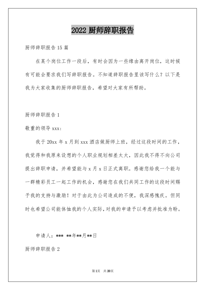 2022厨师辞职报告_6