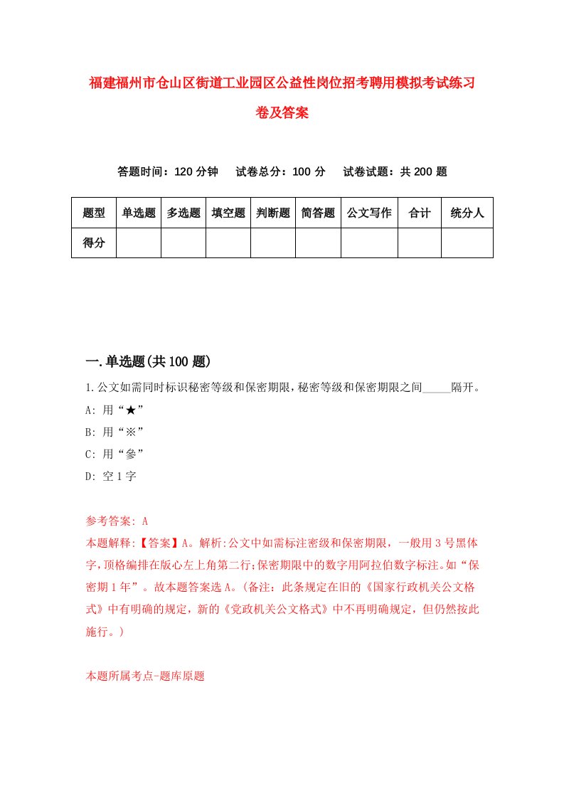 福建福州市仓山区街道工业园区公益性岗位招考聘用模拟考试练习卷及答案第3次