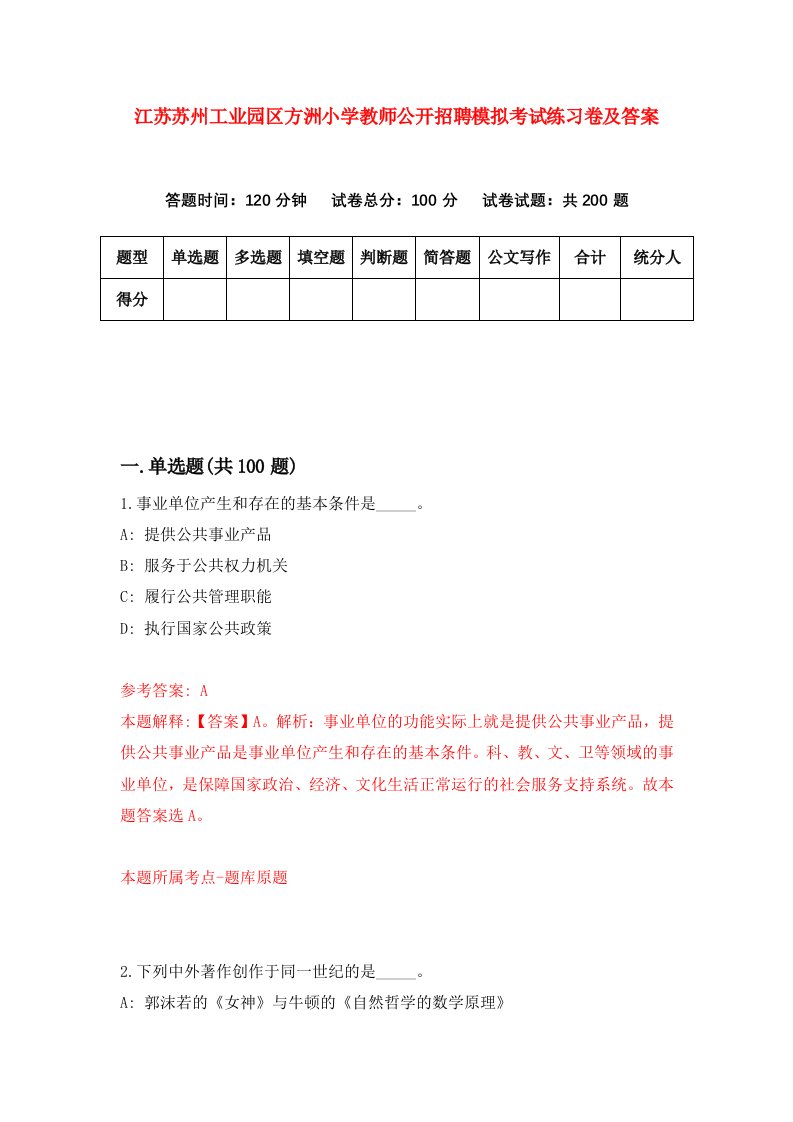 江苏苏州工业园区方洲小学教师公开招聘模拟考试练习卷及答案第5卷