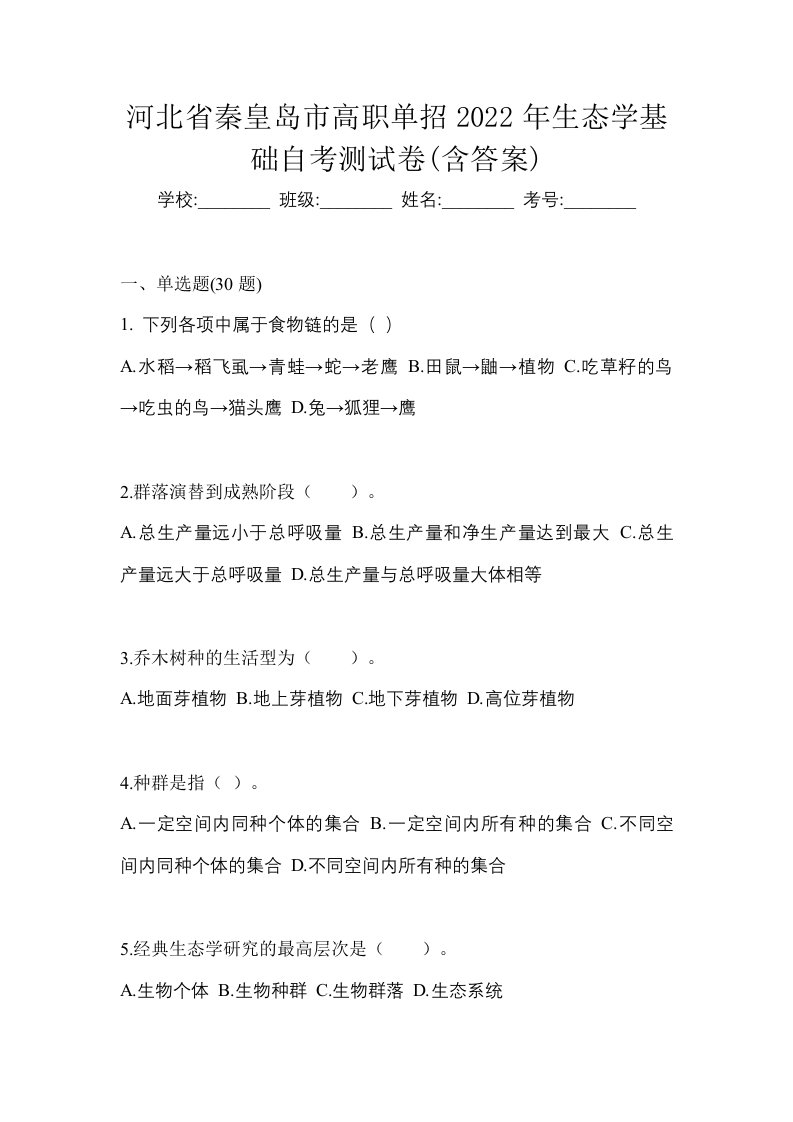 河北省秦皇岛市高职单招2022年生态学基础自考测试卷含答案