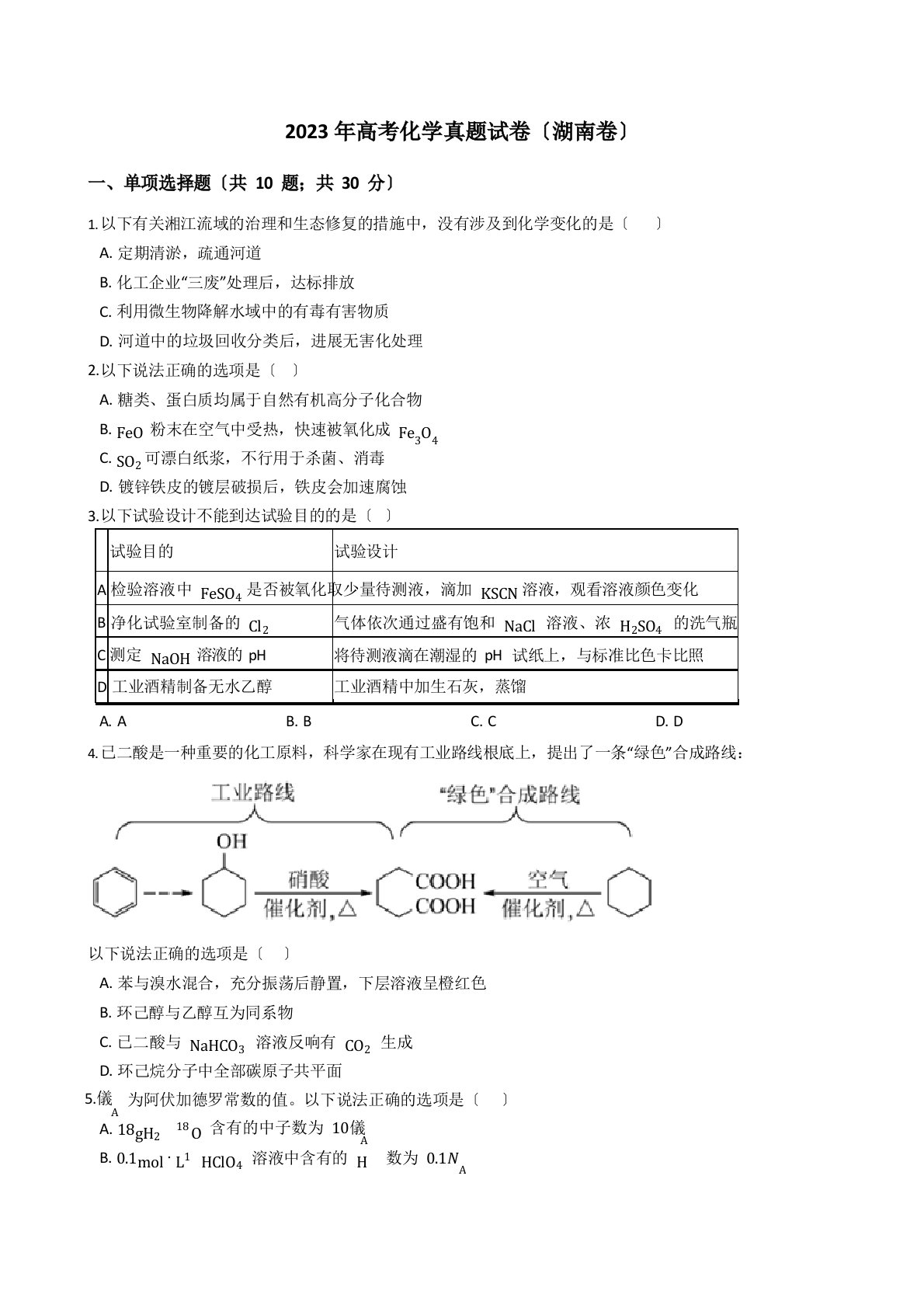 2022年高考化学真题试卷(湖南卷)带答案解析