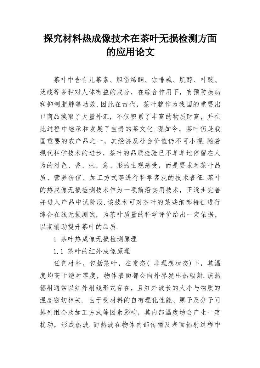 探究材料热成像技术在茶叶无损检测方面的应用论文