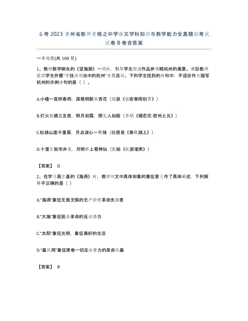 备考2023贵州省教师资格之中学语文学科知识与教学能力全真模拟考试试卷B卷含答案