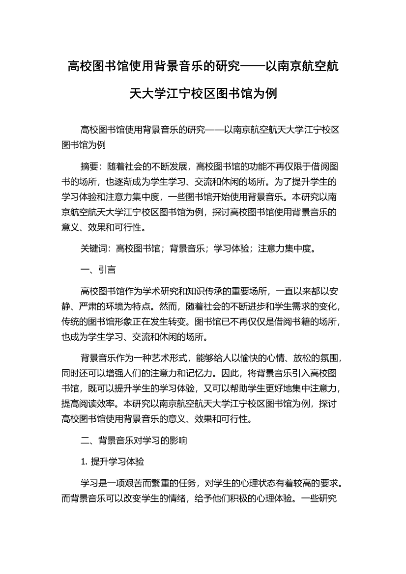 高校图书馆使用背景音乐的研究——以南京航空航天大学江宁校区图书馆为例