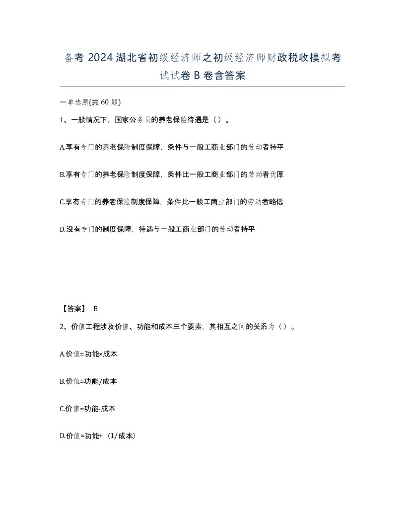 备考2024湖北省初级经济师之初级经济师财政税收模拟考试试卷B卷含答案