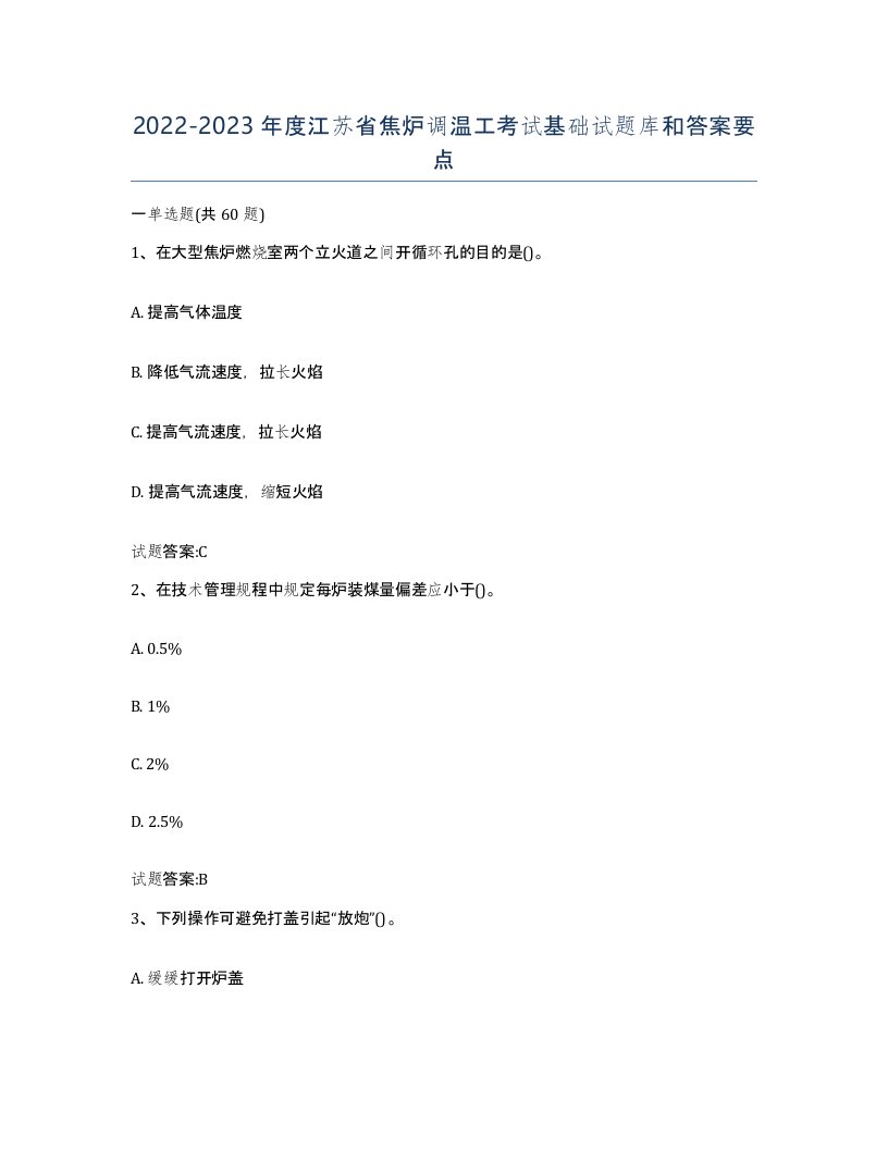 2022-2023年度江苏省焦炉调温工考试基础试题库和答案要点