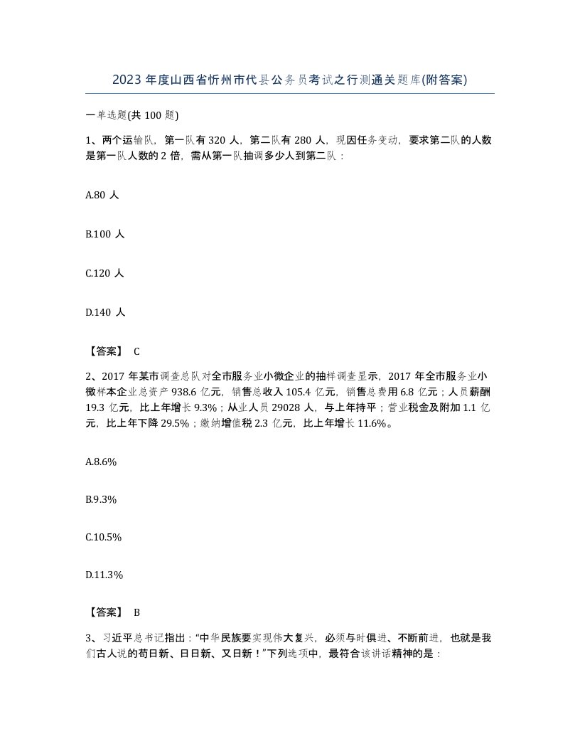 2023年度山西省忻州市代县公务员考试之行测通关题库附答案