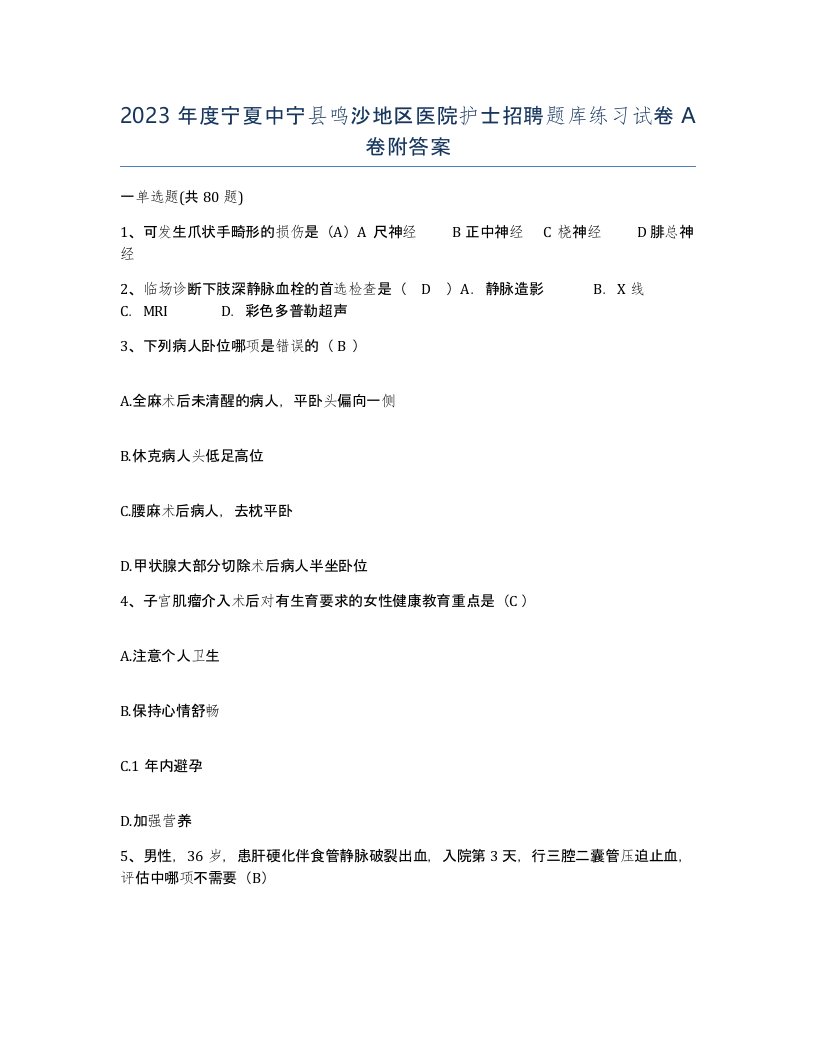 2023年度宁夏中宁县鸣沙地区医院护士招聘题库练习试卷A卷附答案