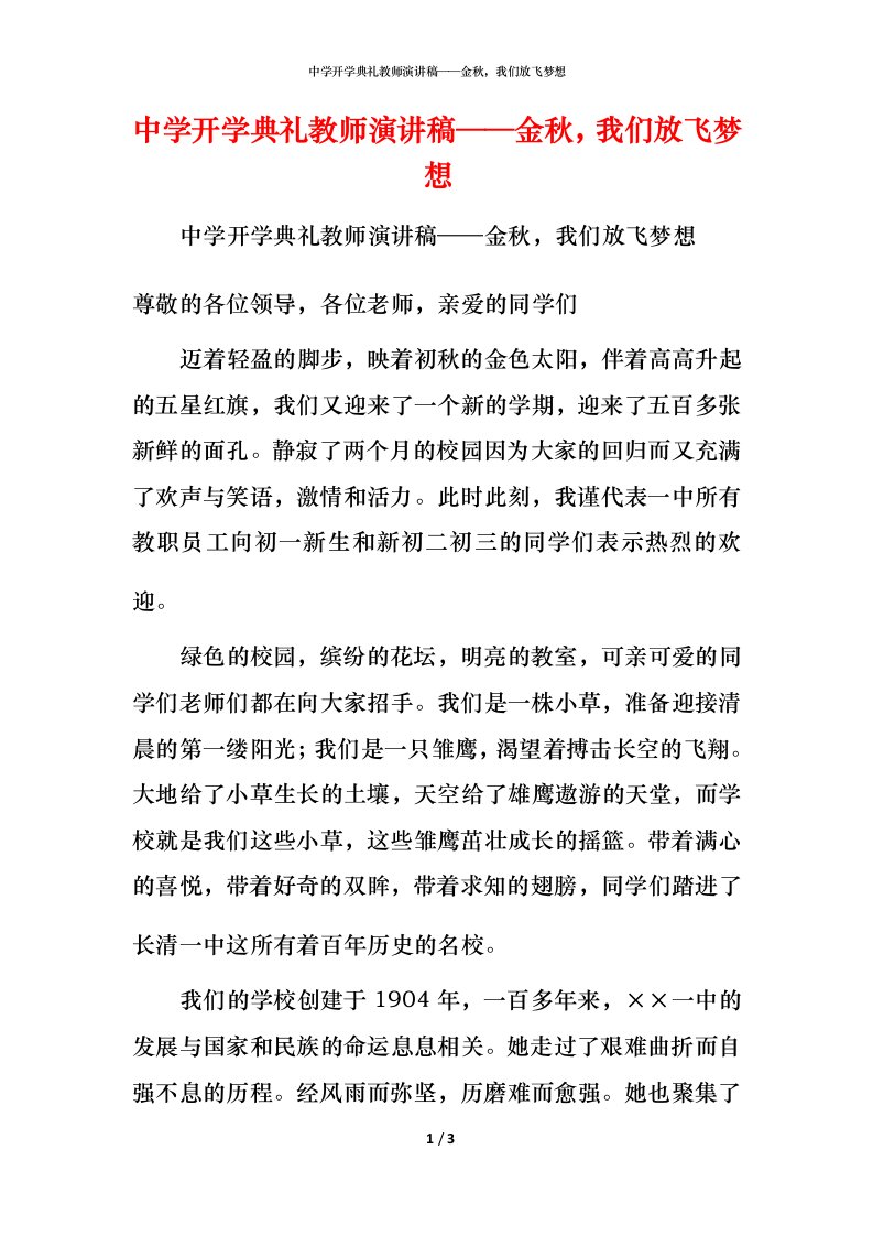 精编中学开学典礼教师演讲稿金秋我们放飞梦想