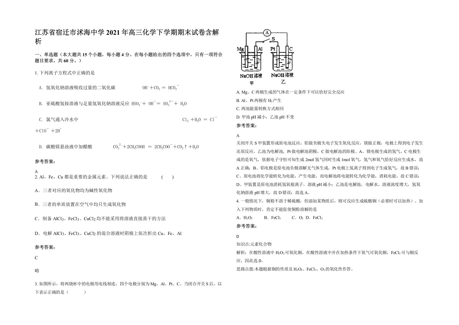 江苏省宿迁市沭海中学2021年高三化学下学期期末试卷含解析