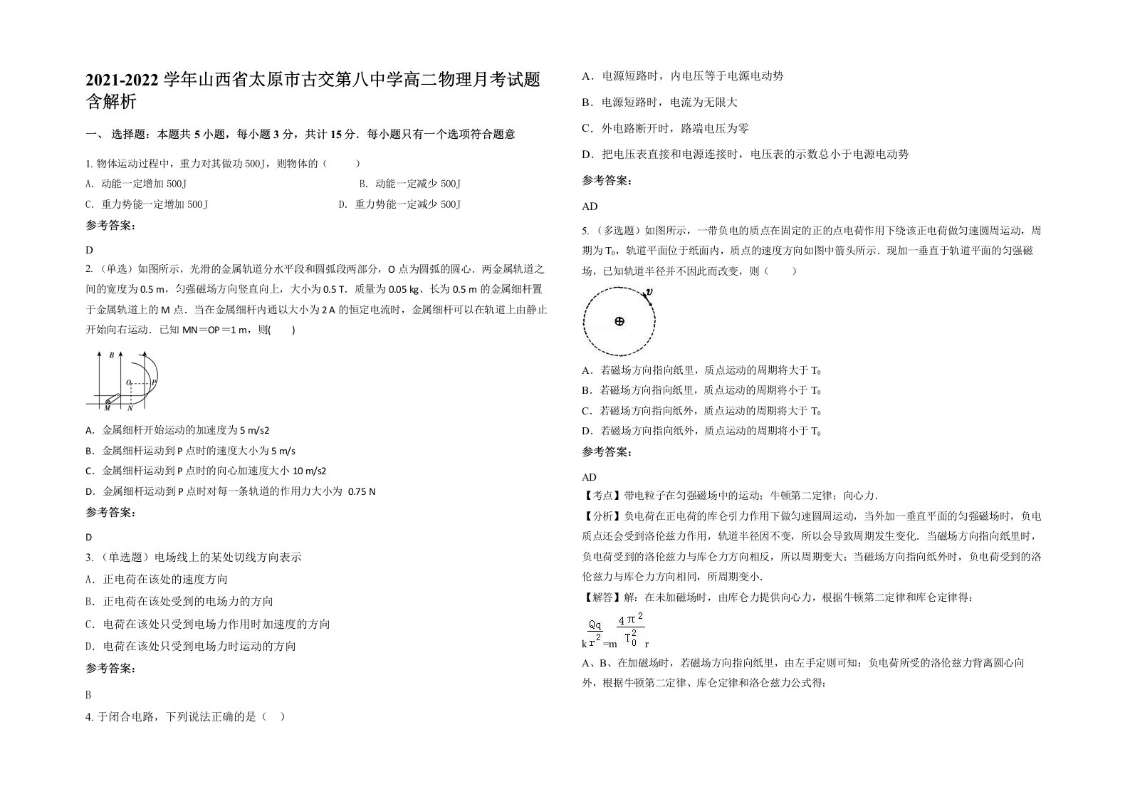 2021-2022学年山西省太原市古交第八中学高二物理月考试题含解析