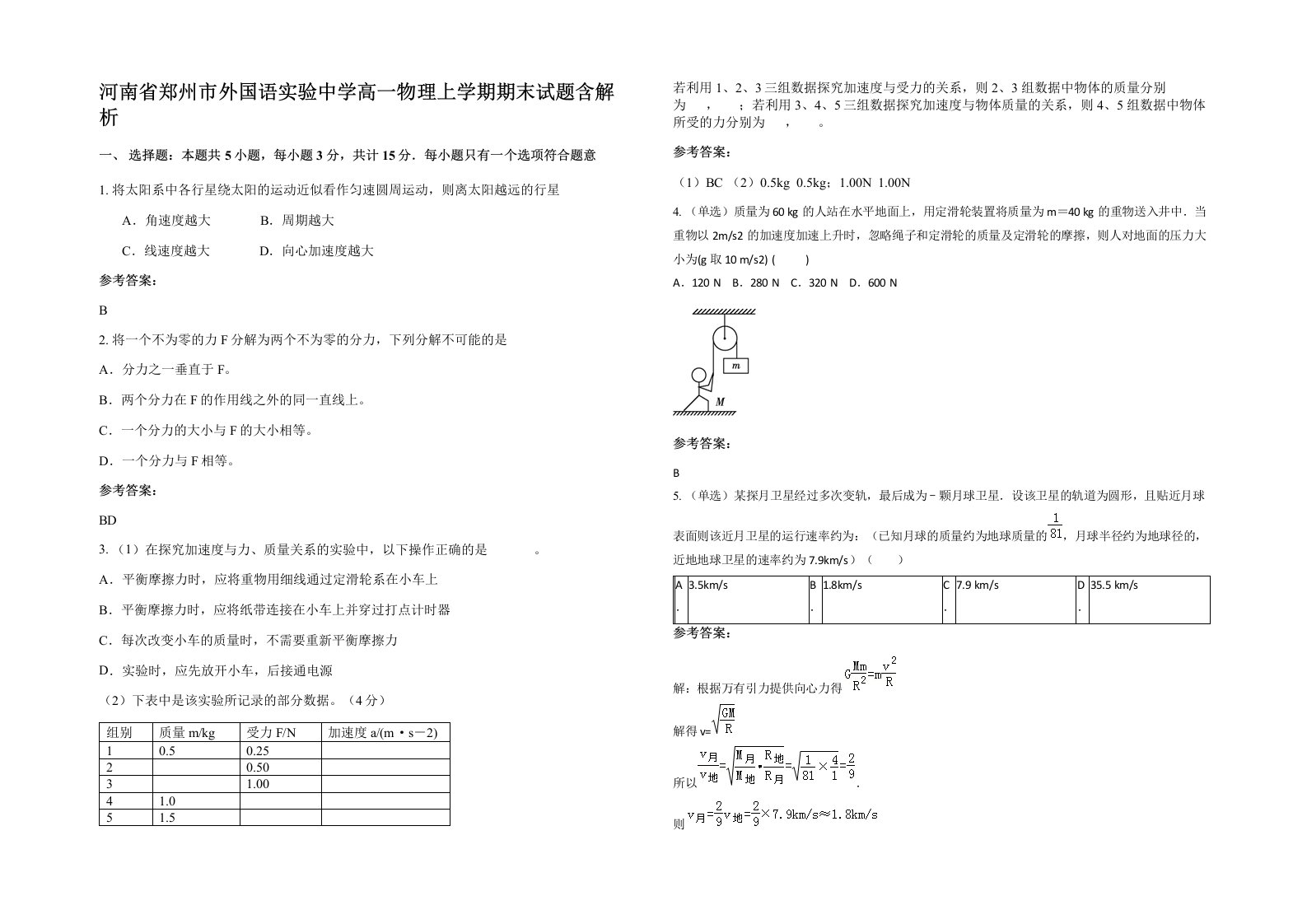 河南省郑州市外国语实验中学高一物理上学期期末试题含解析