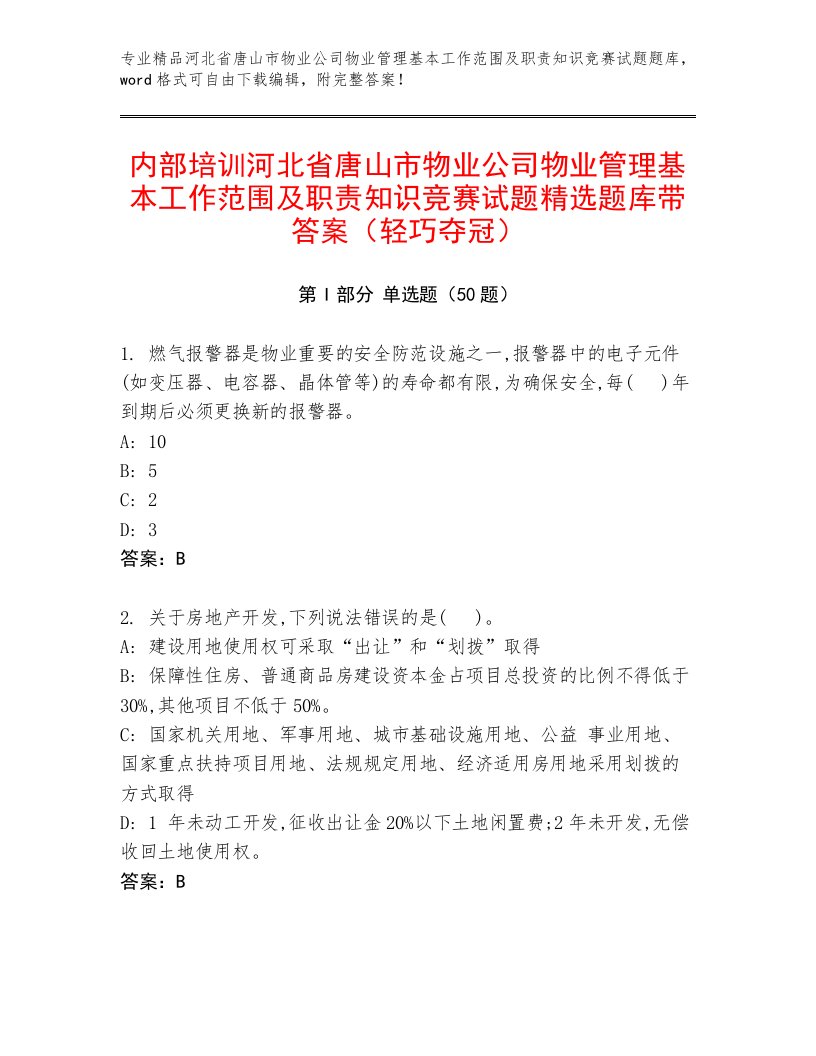 内部培训河北省唐山市物业公司物业管理基本工作范围及职责知识竞赛试题精选题库带答案（轻巧夺冠）