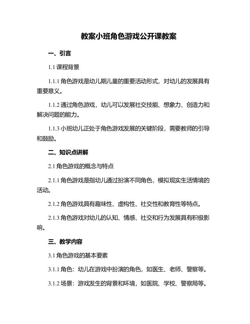 小班角色游戏公开课教案