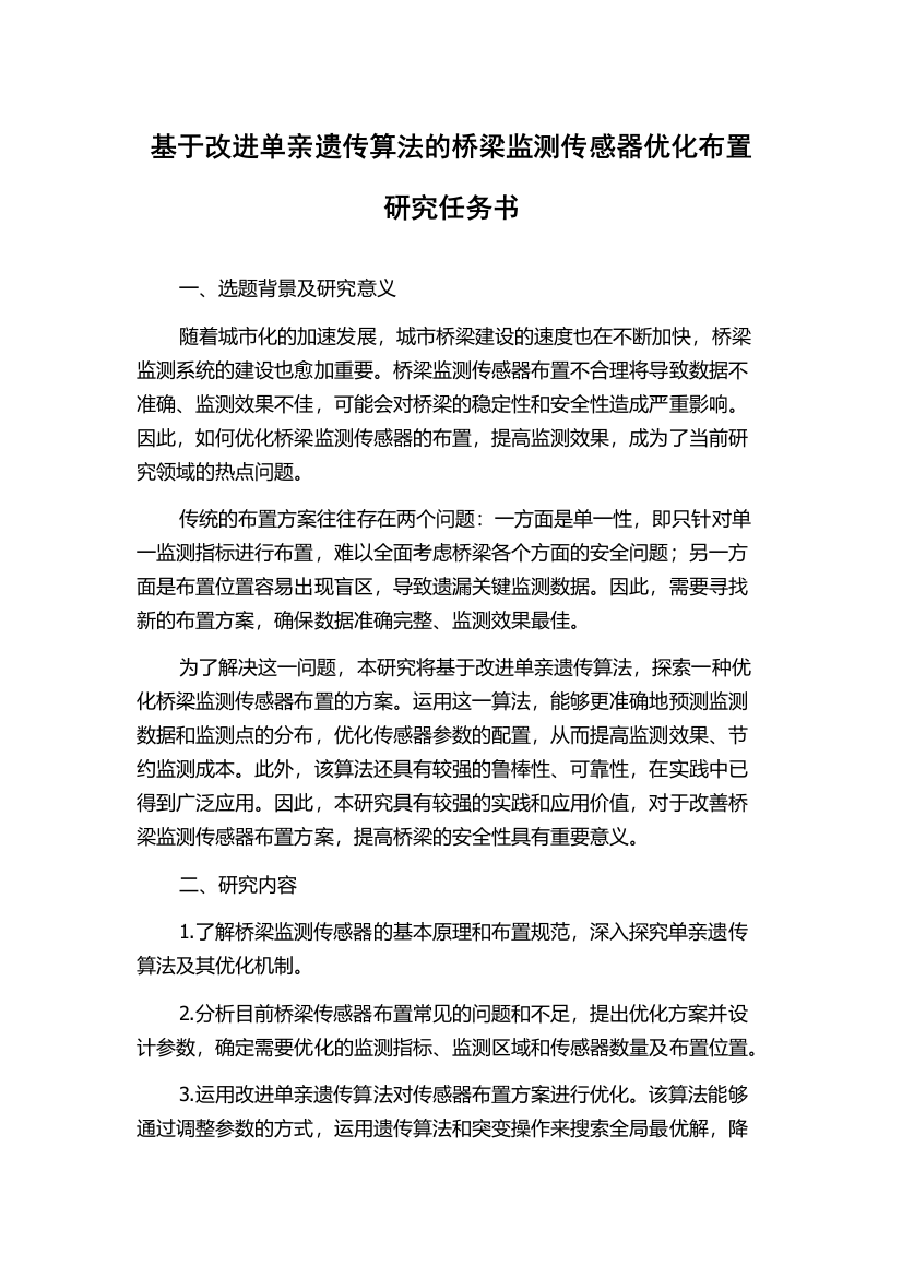 基于改进单亲遗传算法的桥梁监测传感器优化布置研究任务书