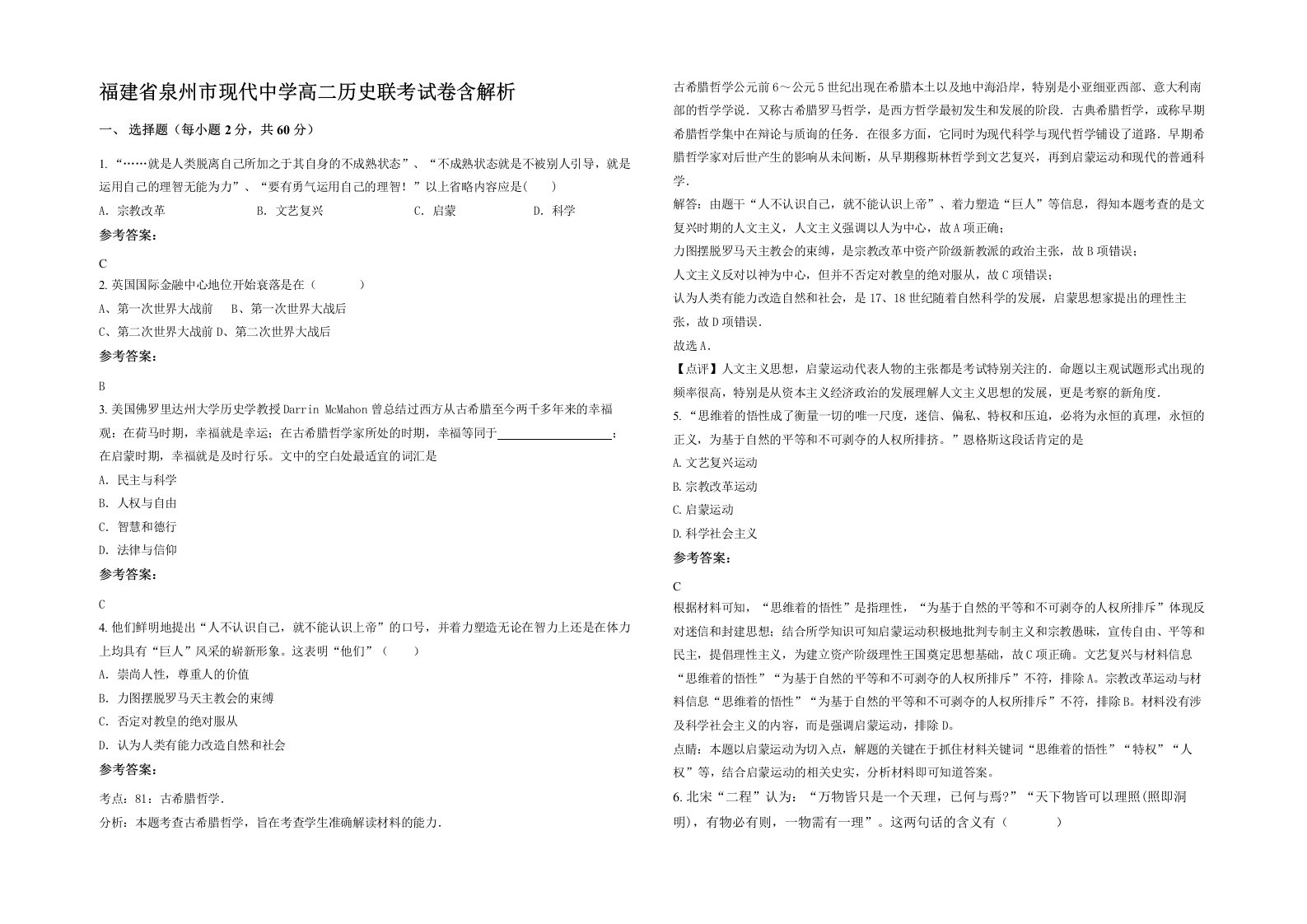 福建省泉州市现代中学高二历史联考试卷含解析