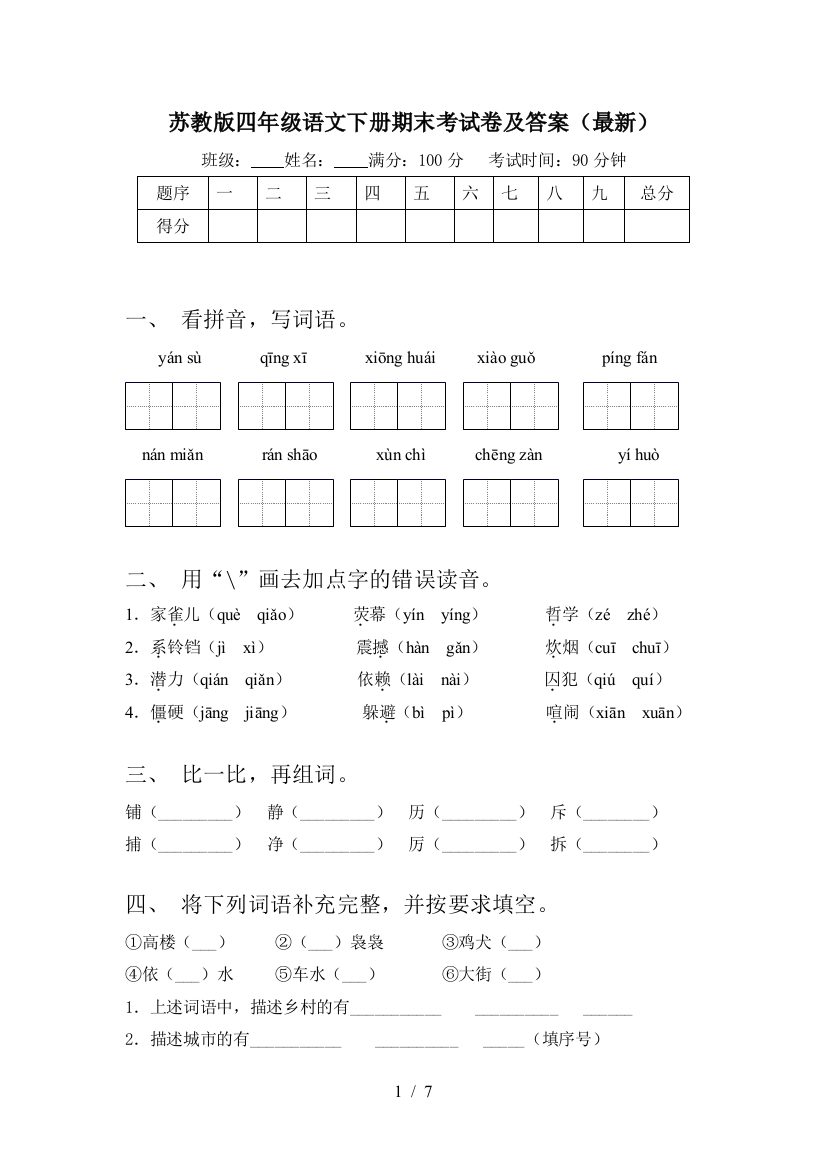 苏教版四年级语文下册期末考试卷及答案(最新)