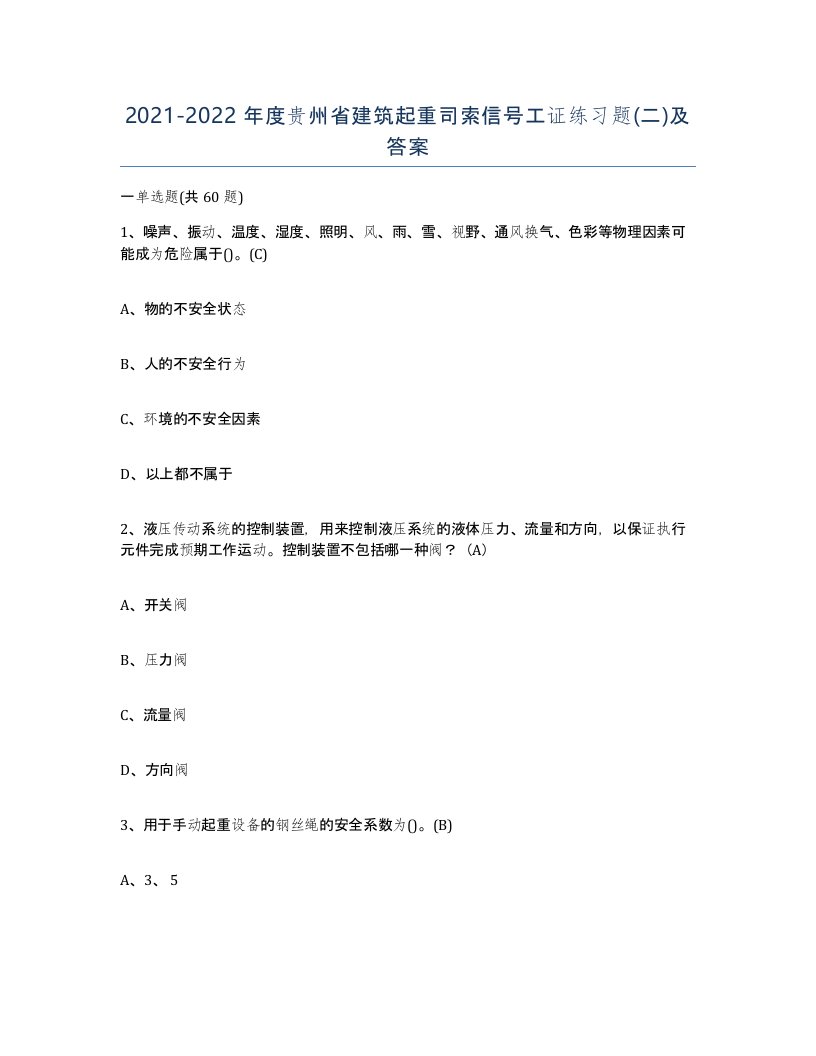 2021-2022年度贵州省建筑起重司索信号工证练习题二及答案