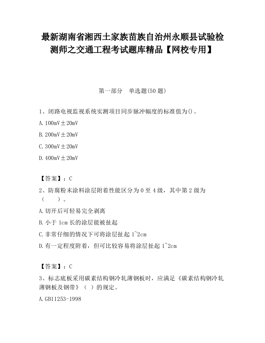 最新湖南省湘西土家族苗族自治州永顺县试验检测师之交通工程考试题库精品【网校专用】