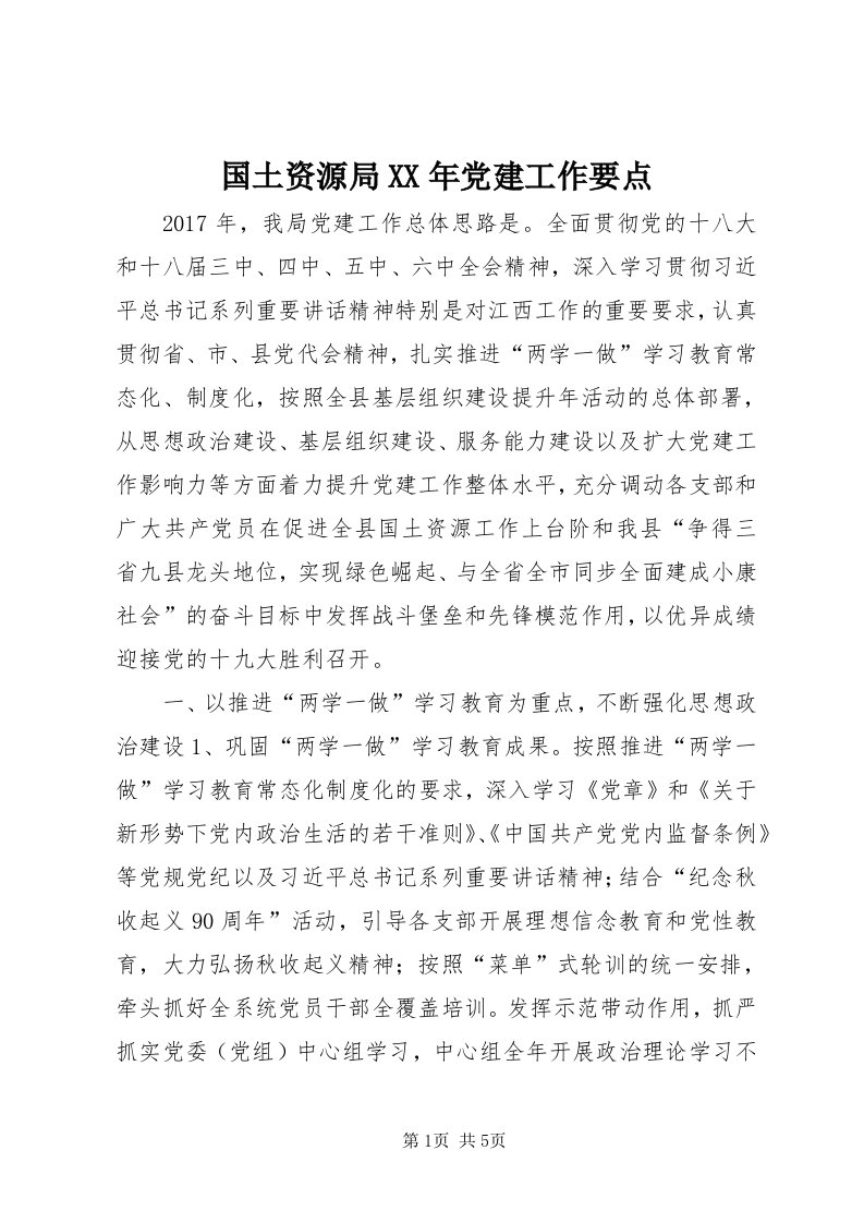 3国土资源局某年党建工作要点