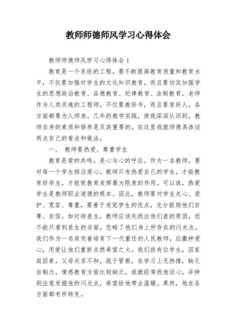 教师师德师风学习心得体会_5