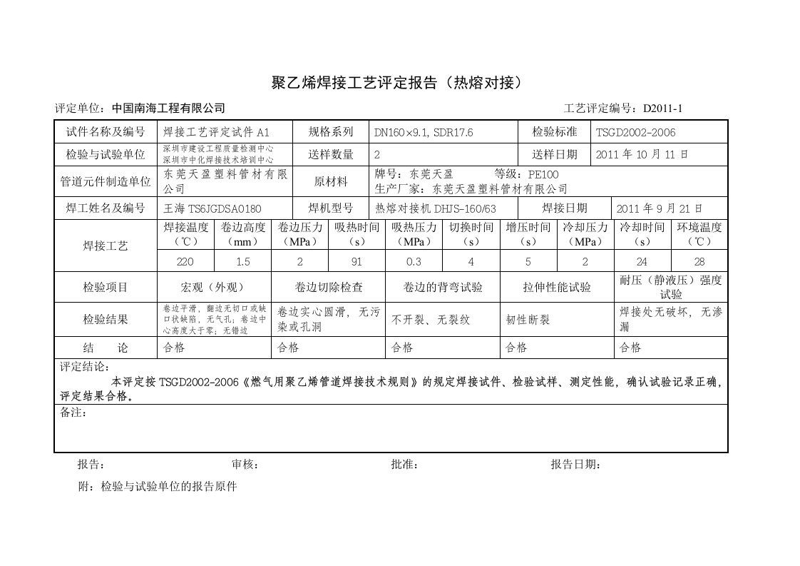 PE管道焊接工艺评定报告