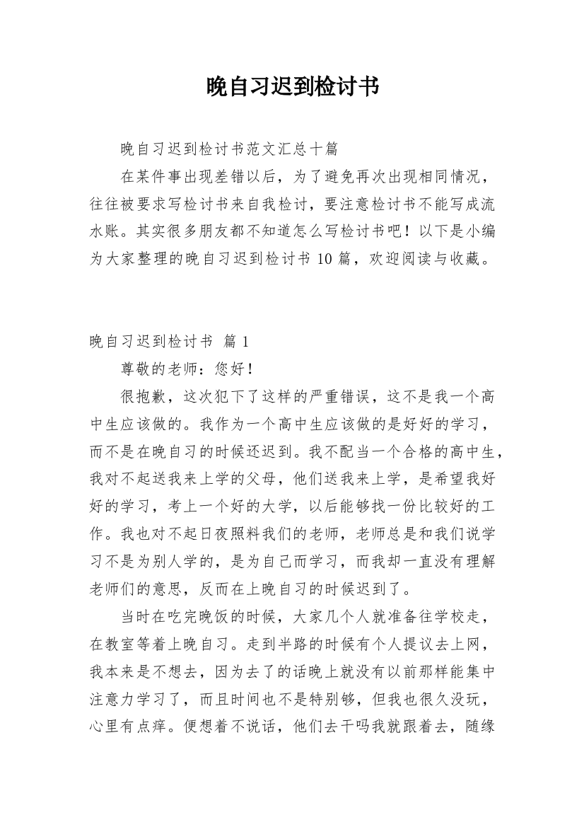 晚自习迟到检讨书_36