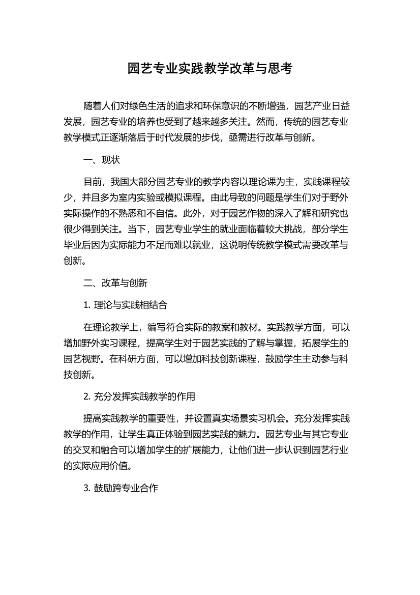 园艺专业实践教学改革与思考