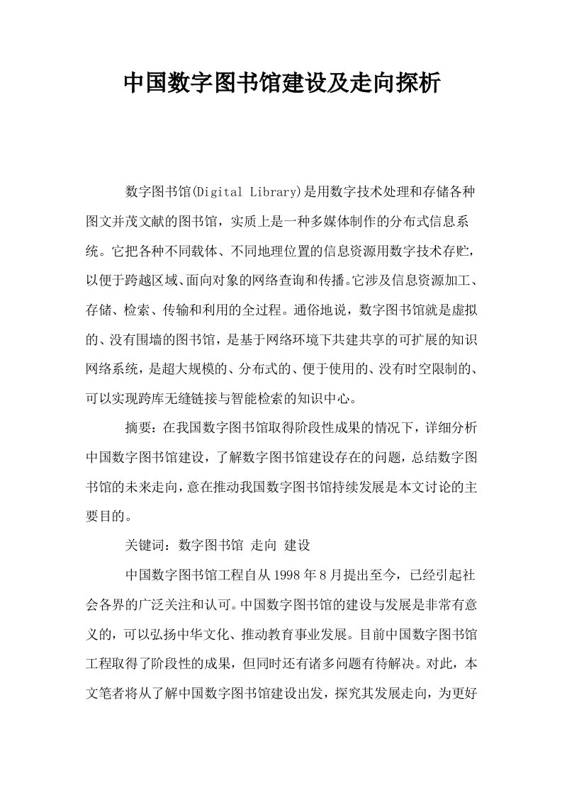 中国数字图书馆建设及走向探析