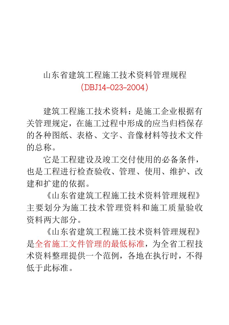 山东省建筑工程施工技术资料管理规程