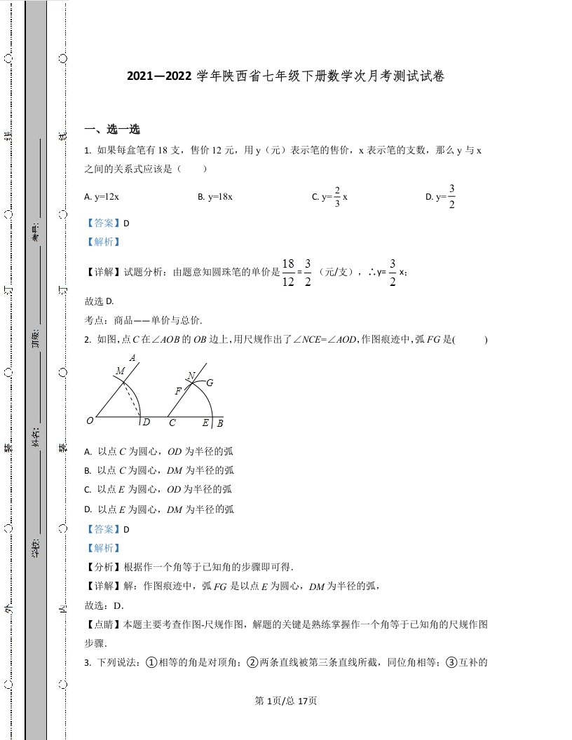 2021—2022学年陕西省七年级下册数学第一次月考测试试卷（含答案解析）