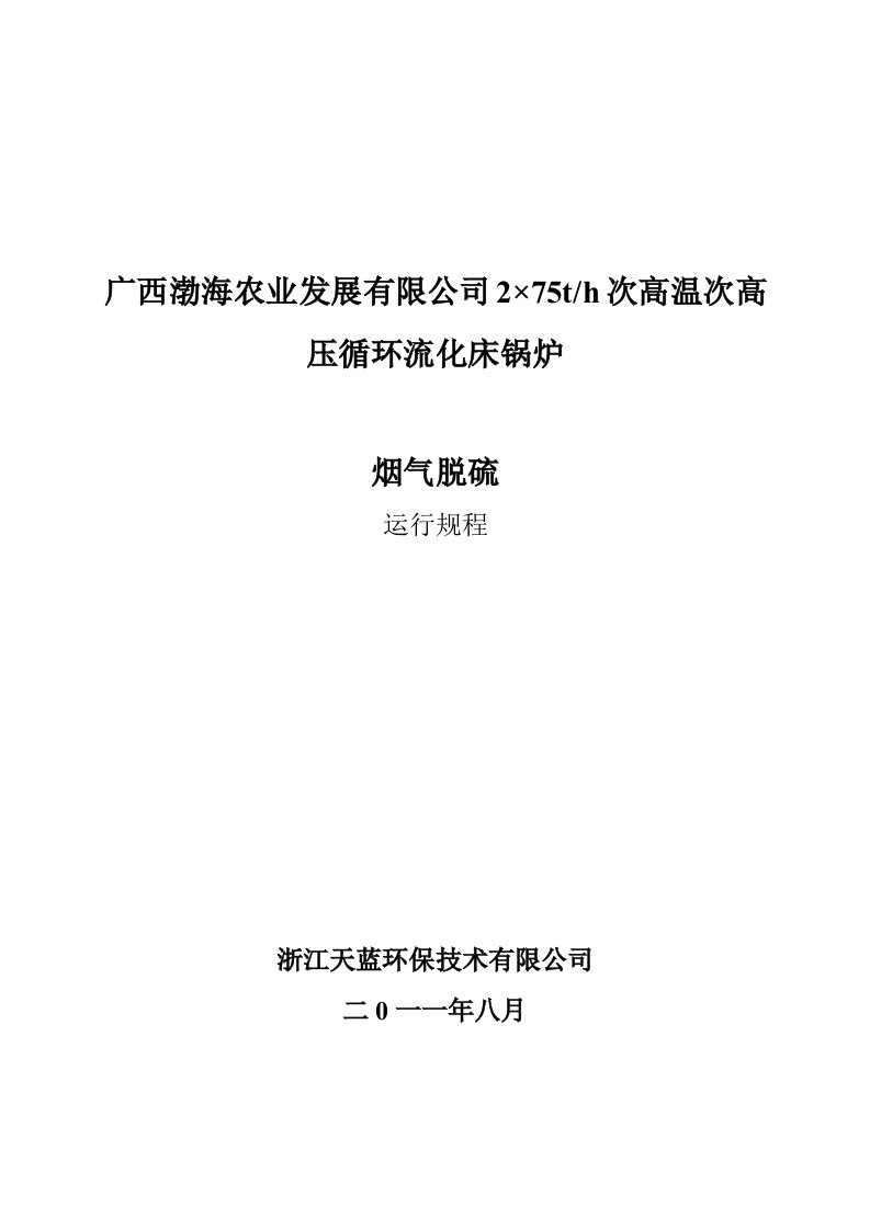 广西渤海高温次高压循环流化床锅炉烟气脱硫运行规程