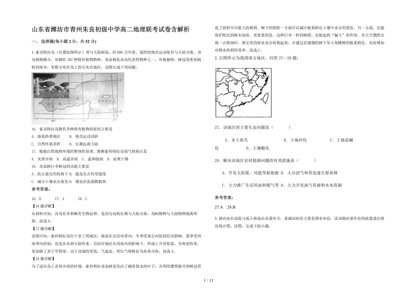 山东省潍坊市青州朱良初级中学高二地理联考试卷含解析