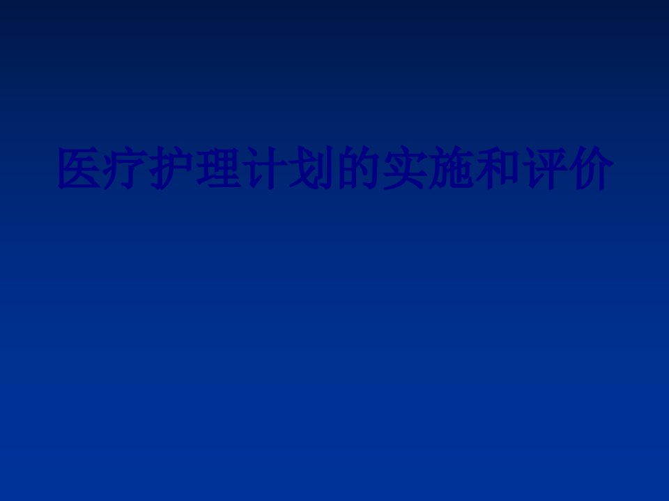 医疗护理计划的实施和评价优质PPT讲义