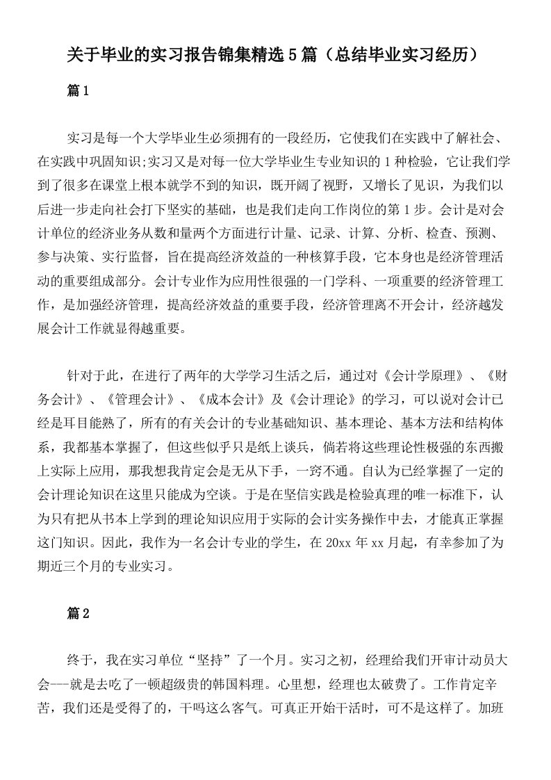 关于毕业的实习报告锦集精选5篇（总结毕业实习经历）