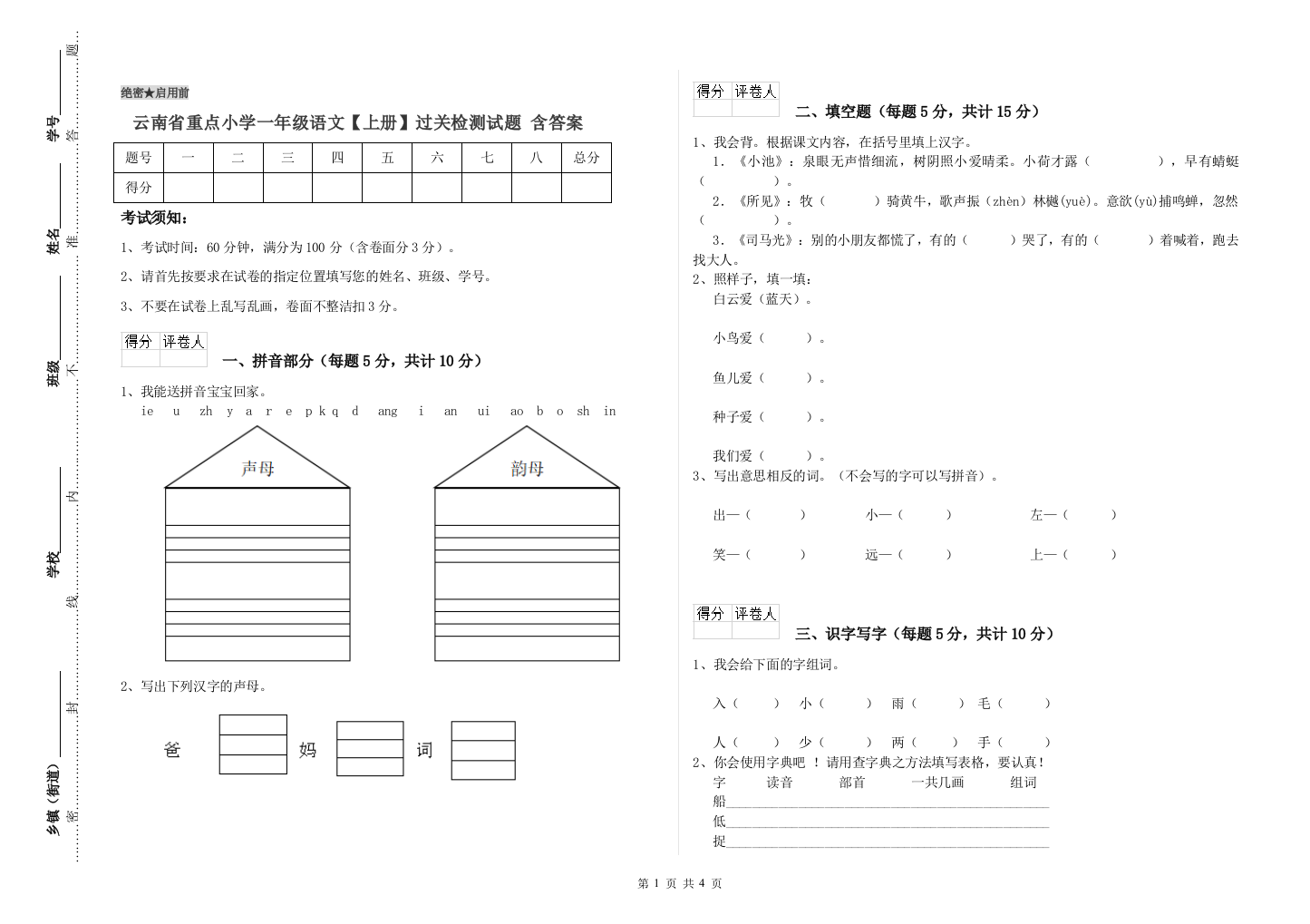 云南省重点小学一年级语文【上册】过关检测试题-含答案