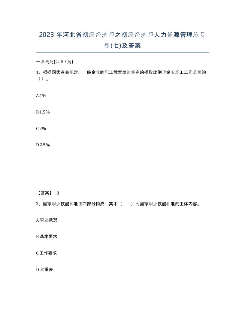 2023年河北省初级经济师之初级经济师人力资源管理练习题七及答案