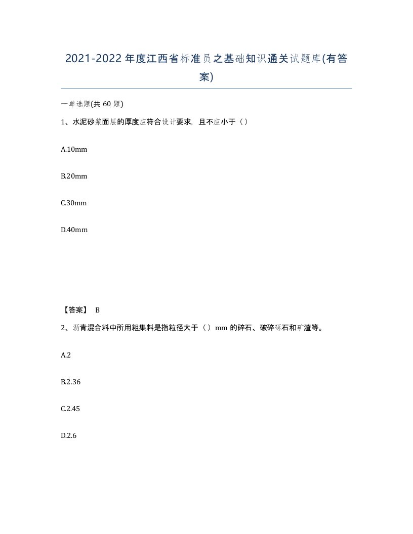 2021-2022年度江西省标准员之基础知识通关试题库有答案