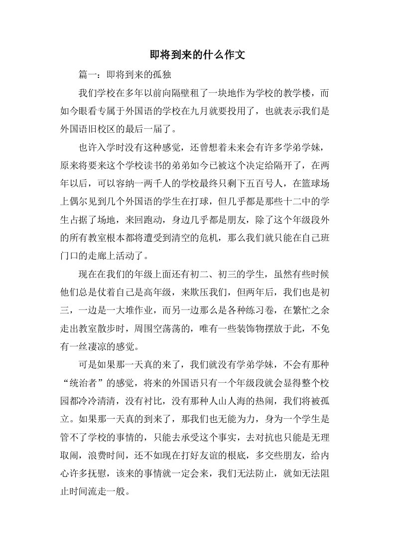 即将到来的什么作文