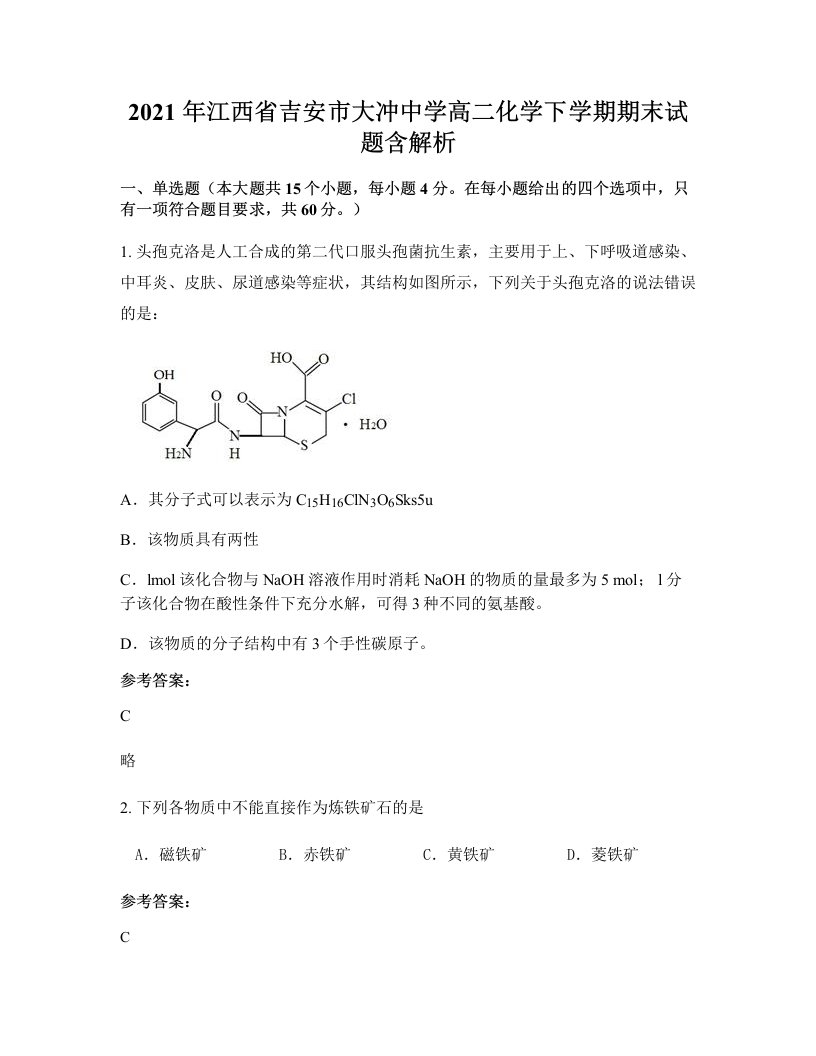 2021年江西省吉安市大冲中学高二化学下学期期末试题含解析